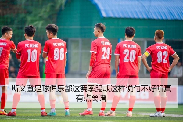 斯文登足球俱乐部这赛季踢成这样说句不好听真有点离谱