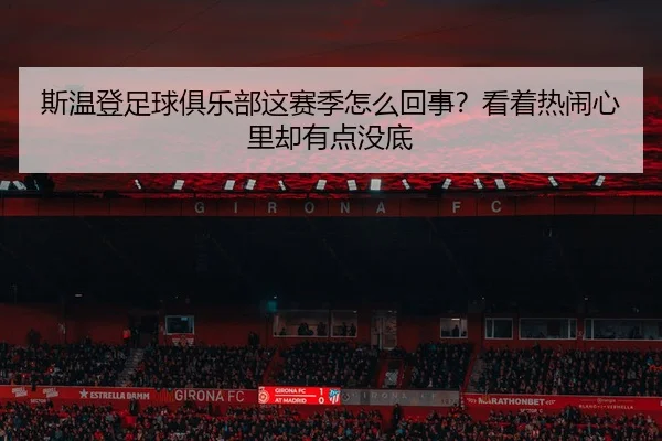 si-wen-deng-zu-qiu-ju-le-bu-zhe-sai-ji-zen-me-hui-shi-kan-zhe-re-nao-xin-li-que-you-dian-mei-di-2-948.jpg