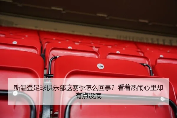 斯温登足球俱乐部这赛季怎么回事？看着热闹心里却有点没底