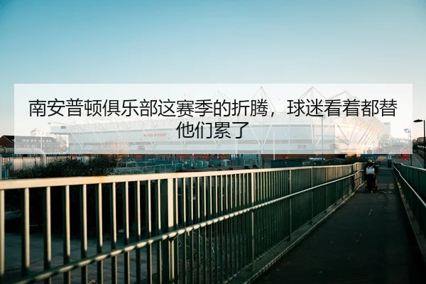 nan-an-pu-dun-ju-le-bu-zhe-sai-ji-de-zhe-teng-qiu-mi-kan-zhe-dou-ti-ta-men-lei-le-1-555.jpg