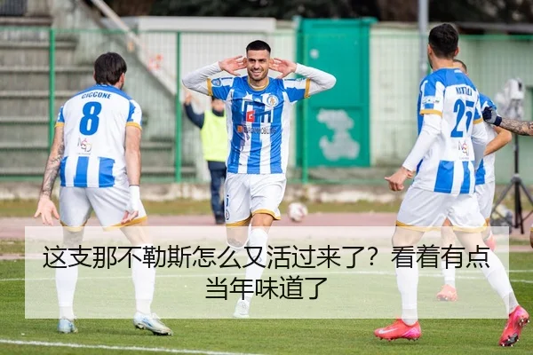 zhe-zhi-na-bu-lei-si-zen-me-you-huo-guo-lai-le-kan-zhe-you-dian-dang-nian-wei-dao-le-2-410.jpg