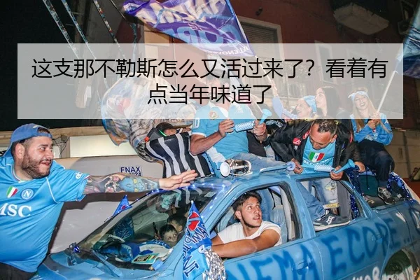 这支那不勒斯怎么又活过来了？看着有点当年味道了