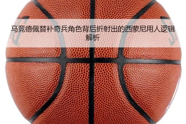 马竞德佩替补奇兵角色背后折射出的西蒙尼用人逻辑解析